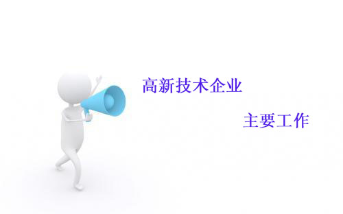 企業(yè)升級的護(hù)航者 鼎智咨詢權(quán)威解讀商標(biāo)注冊、高新認(rèn)定與知識產(chǎn)權(quán)管理
